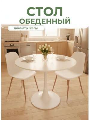 Стол ЛДСП кухонный 80*80*73 см ножка металл белый круг QT01WH Baizheng