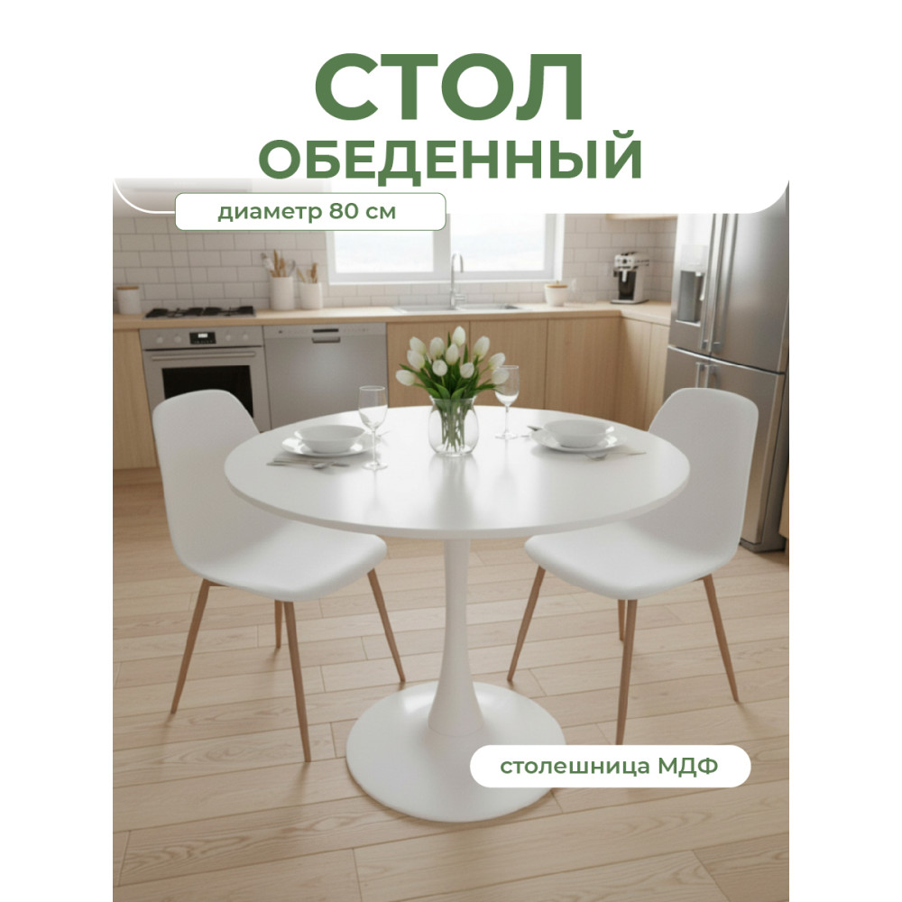 Стол ЛДСП кухонный 80x80x73 см с металлической ногой белый круг Baizheng