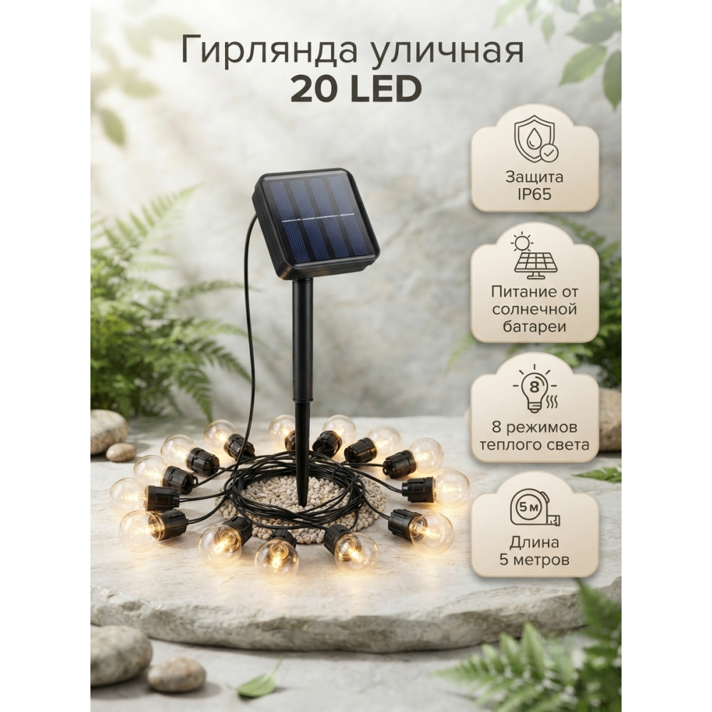 Гирлянда для улицы 20 LED 5 м 8 режимов солнечная батарея теплый свет Лампочка Эдисона Baizheng