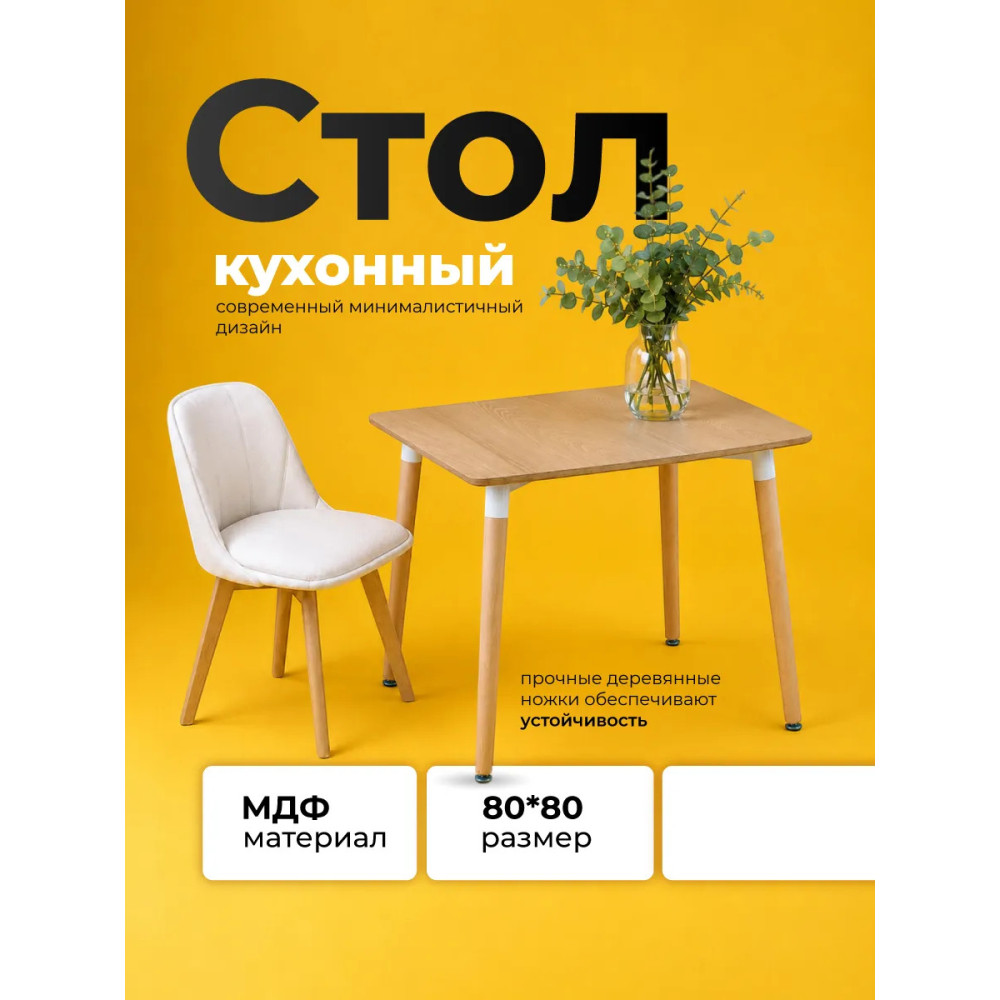 Стол ЛДСП кухонный 80*80*74 см дерево квадрат ножки дерево QT05MW Baizheng