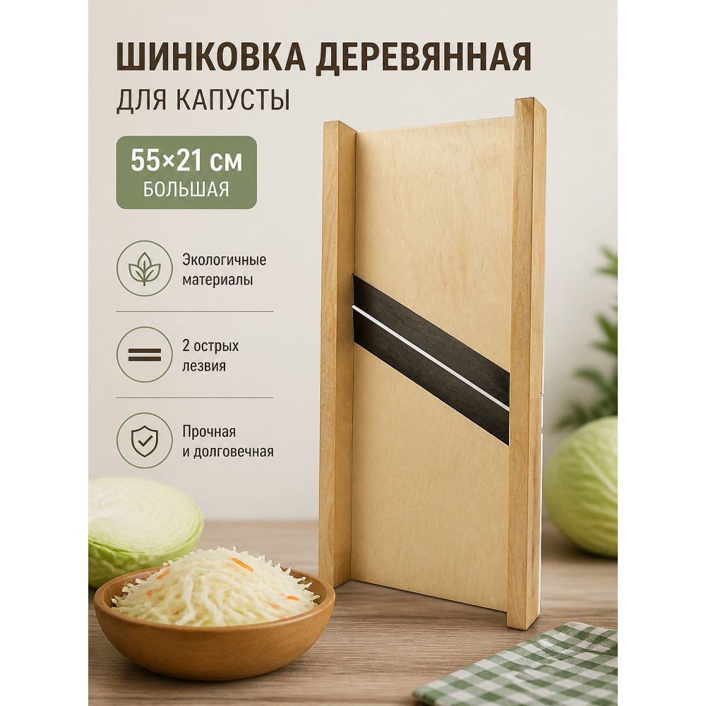 Шинковка деревянная для капусты 55*21см большая 2 лезвия ШК-3 Лесниково