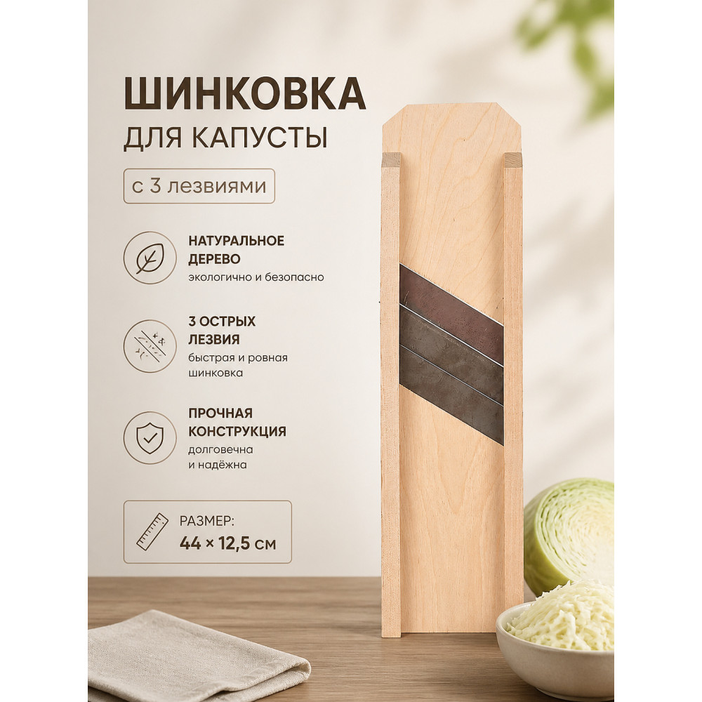 Шинковка деревянная для капусты 44*12,5 см 3 лезвия