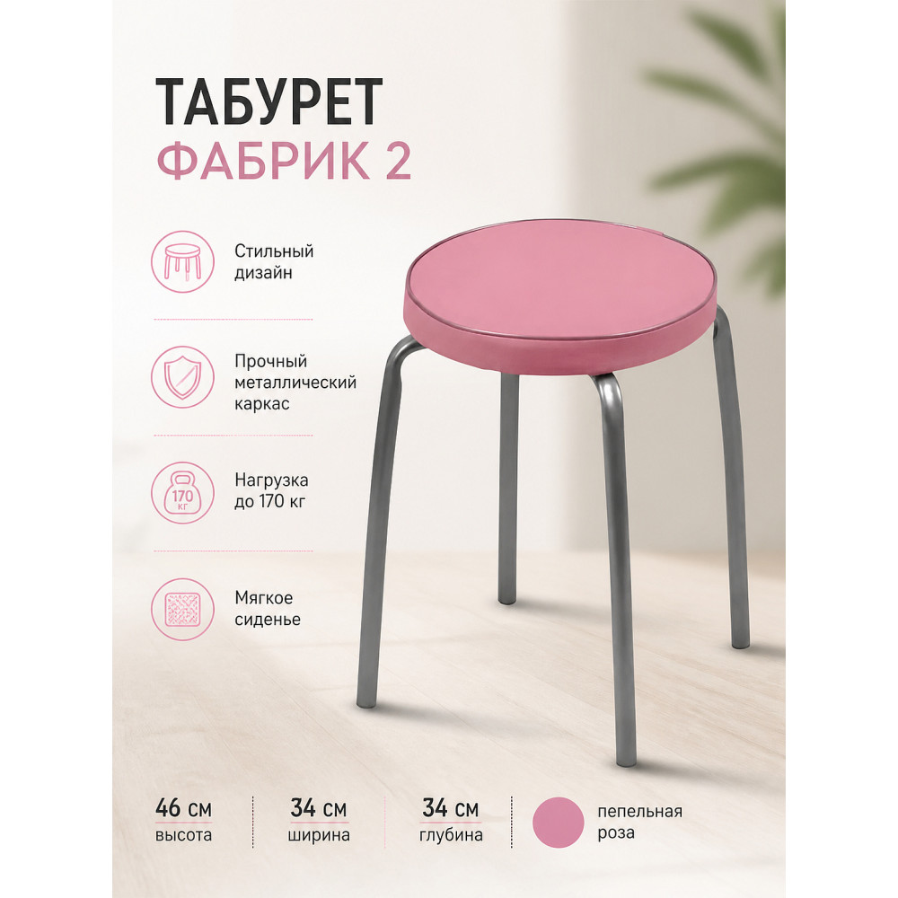 Табурет металлический Nika Фабрик 2 34×34×46 см, мягкое сиденье, пепельная роза, до 170 кг